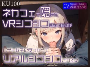[RJ01433350] 【繁体中文版】【KU100】ネカフェで隠れてVRシコシコするつもりが、バイト女子に見つかってリアルシコシコされる♪