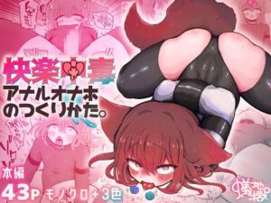 [RJ01331958] 【韓国語版】快楽中毒アナルオナホのつくりかた。