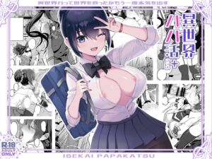 [RJ01377791] 【簡体中文版】異世界パパ活+ 〜異世界行って世界を救ったがまた本気を出す