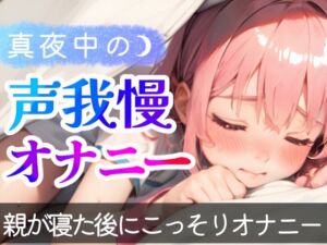 [RJ01430304] 【繁体中文版】【オナニー実演】1人でこっそりシてる音声を録音シてみた❄真夜中にこっそり即イき⁉️声我慢H✨囁き★喘ぎ★吐息特化なガチオナASMR❄実家暮らし少女のリアル実演オナニー