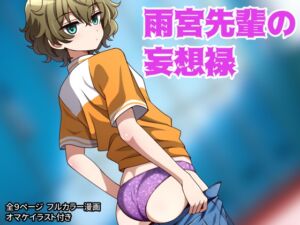 [RJ01428763] 【韓国語版】雨宮先輩の妄想禄