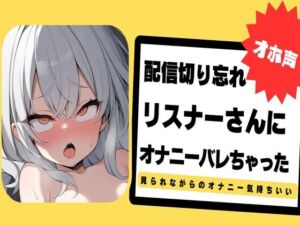 [RJ01433356] 【繁体中文版】【オホ声】配信切り忘れてリスナーさんにオナニーバレちゃった～ぐちょぐちょおまんこ見てください～