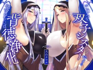 [RJ01384351] 【簡体中文版】【KU100】ドスケベな双子シスターによる絶倫おち〇ぽ背徳浄化♪【全肯定あまあま&生意気低音ダウナー】