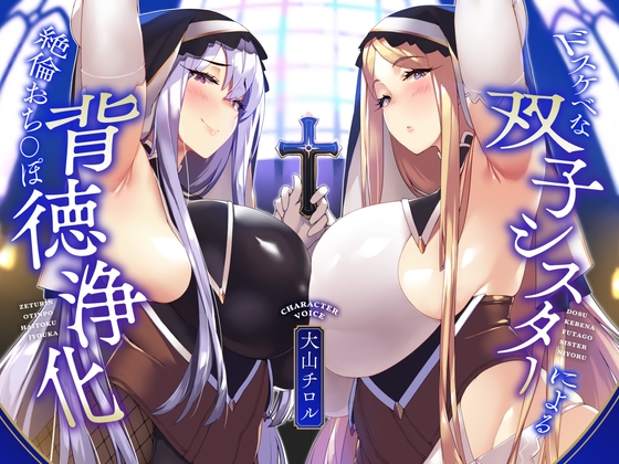 【簡体中文版】【KU100】ドスケベな双子シスターによる絶倫おち〇ぽ背徳浄化♪【全肯定あまあま&生意気低音ダウナー】 By Translators Unite