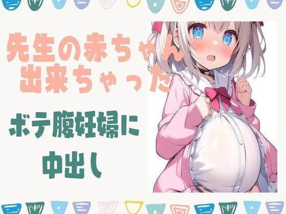 【繁体中文版】先生の赤ちゃんが出来ちゃった!ボテ腹妊婦に中出し By Translators Unite