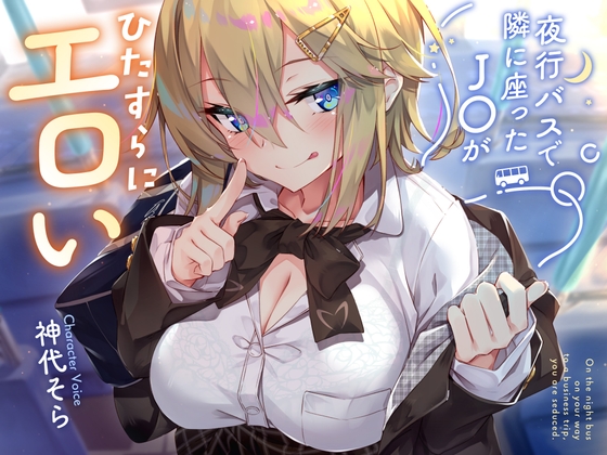 【簡体中文版】【密着囁き】夜行バスで隣に座ったJ○がひたすらにエロい2 By Translators Unite