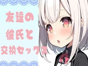 [RJ01414019] 【韓国語版】友達の彼氏と交換セックス