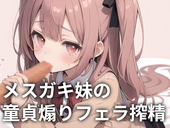 【簡体中文版】メ○ガキ妹の童貞煽りフェラ搾精 By Translators Unite