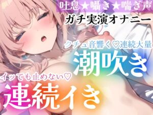 [RJ01430996] 【繁体中文版】【オナニー実演】イッても止めない‼️連続イき✖️大量潮吹き✨濡れクチュまんこに挿入★大洪水❄「ダメッイク!声でちゃう…っ」激しい吐息と喘ぎ声✨トロける️囁きH❄