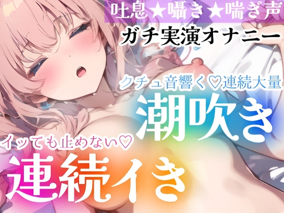 【繁体中文版】【オナニー実演】イッても止めない‼️連続イき✖️大量潮吹き✨濡れクチュまんこに挿入★大洪水❄「ダメッイク!声でちゃう…っ」激しい吐息と喘ぎ声✨トロける️囁きH❄ By Translators Unite