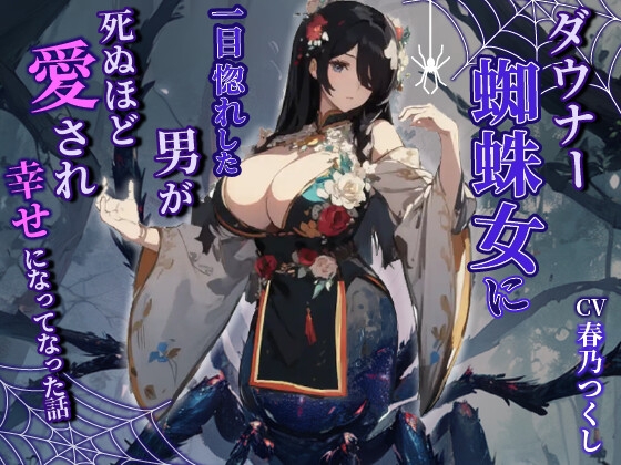 【韓国語版】ダウナーヤンデレ蜘蛛女に一目惚れした男が死ぬほど愛され幸せになった話【巨乳/モンスター娘/中出し】 By Translators Unite