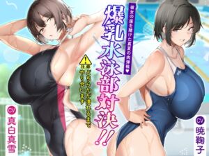 [RJ01410834] [ENG Sub] Showdown Between the Massive-Titted Swimmers! The Midsummer Battle to Be Your Girlfriend!