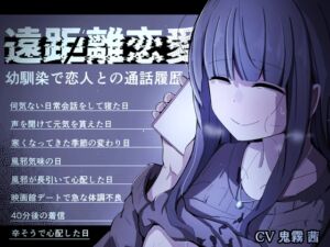 [RJ01430239] 【簡体中文版】遠距離恋愛～幼馴染で恋人との通話履歴～ (通話 電話 NTR)
