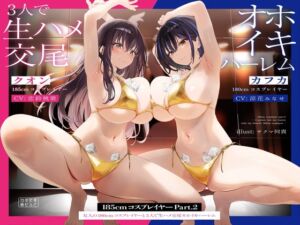 [RJ01398286] [ENG Sub] Your Harem of Tall Cosplayers Serves You with Vulgar Sex, Ahegaos, and Raw Creampies [KU100]