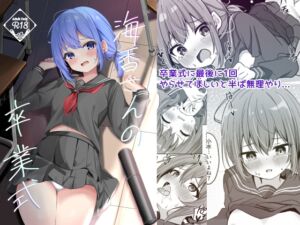 [RJ01426888] 【繁体中文版】海香さんの卒業式