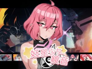 [RJ01320391] 妊星少女綾音