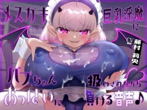 [RJ01369535] 【簡体中文版】【おっぱい】メ○ガキ巨乳淫魔にバブちゃん扱いされながらおっぱいに負ける音声