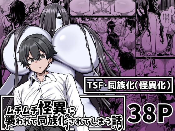 【韓国語版】ムチムチ怪異に襲われて同族化(♀)されてしまう話 By Translators Unite