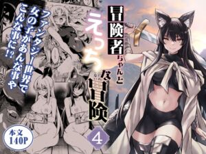 [RJ01425359] 【繁体中文版】冒険者ちゃんとえっちな冒険4