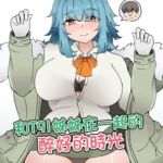 和T91姊姊在一起的醉好的時光 中文版