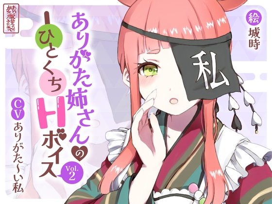 【繁体中文版】ありがた姉さんのひとくちHボイスVol.2 By Translators Unite