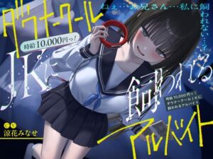 [RJ01420141] 【繁体中文版】《総再生時間2時間越え『時給10,000円っ!ダウナークールJKに飼われるアルバイト』/どうせみんな死んでいくだけだし…。》