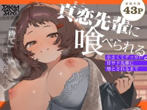 [RJ01361486] [ENG Ver.] Devoured By My Sweet, Sadistic, Short-stacked Female Friend