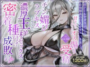 [RJ01372807] 【韓国語版】【総キス回数1300回超え】クールダウナーな巨乳サキュバス女王様と甘やかし《オス煽り受精チン媚びラブキス》&《濃厚王様セックスで密着種付け》