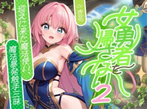 [RJ01371267] 【簡体中文版】【✅発売記念割引40%OFF】女勇者を帰さない2 ～迎えに来た魔法使い、魔法！暴発！触手三昧！！～【✨ファンタジー百合✨】