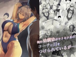 [RJ01377716] 【韓国語版】俺の幼馴染がヤリモク系のコーチに目をつけられているが…