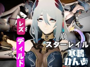 [RJ01380128] 崩○スターレイルの寒鴉が登場！クールな見た目なこの娘にマシンディルドで連続絶頂を叩き込め