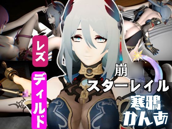 崩○スターレイルの寒鴉が登場！クールな見た目なこの娘にマシンディルドで連続絶頂を叩き込め By パラレル