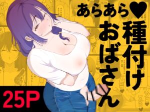 [RJ01432176] 【韓国語版】あらあら種付けおばさん