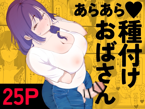 【韓国語版】あらあら種付けおばさん By Translators Unite