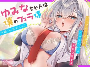 [RJ01398826] 【簡体中文版】【5/24配信決定！】ゆみなちゃんは僕のフェラ係～いつでもどこでもヌいてくれる無垢な後輩JK～