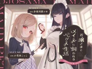 [RJ01423410] 【韓国語版】【本編2時間42分】お嬢様とメイドに飼われるペット生活～今日から君はマゾの”まーたん”だよ♪～【KU100バイノーラル/フォーリーサウンド】