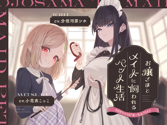 【韓国語版】【本編2時間42分】お嬢様とメイドに飼われるペット生活～今日から君はマゾの"まーたん"だよ♪～【KU100バイノーラル/フォーリーサウンド】 By Translators Unite