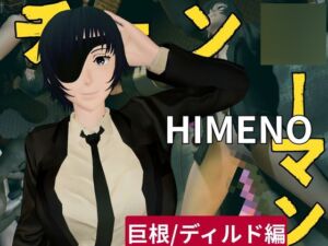 [RJ01393567] チェン○ーマンから姫野の動画第二弾！第二弾はディルドマシンやBBCで連続絶頂NTR調教の動画パック