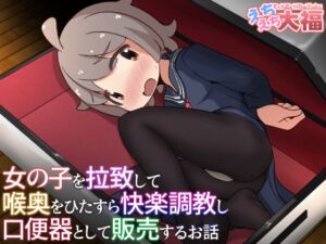 [RJ01401110] 【繁体中文版】女の子を拉致して喉奥をひたすら快楽調教し口便器として販売するお話