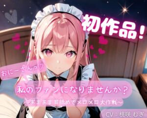 [RJ01409038] 【繁体中文版】【初作品】おにーさん、私のファンになりませんか?～あまあま耳舐めでメロメロ大作戦～