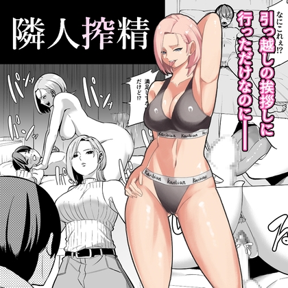 【韓国語版】隣人搾精 By Translators Unite