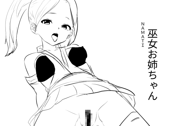 【簡体中文版】巫女お姉ちゃん By Translators Unite