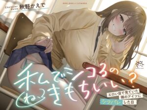 [RJ01401577] 【❤️あまあま×イジワル×色仕掛け❤️】エロい目で見ていた隣のアイツにシコバレした日【ね、私でシコるのきもちぃ…?♪】