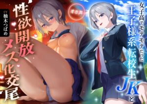 [RJ01420990] 【繁体中文版】【オホ声】女子高でモテモテだった王子様系転校生jkと性欲開放メス化交尾