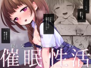 [RJ01421333] 【繁体中文版】叔父さんとゆめの催○性活