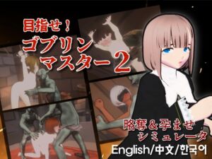 [RJ01407092] 目指せ！ゴブリンマスター2