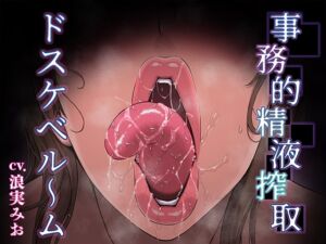 [RJ01419334] 【簡体中文版】事務的精液搾取-ドスケベル～ム-【低音KU100】