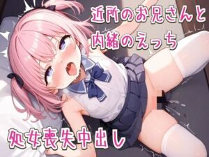 [RJ01429181] 【繁体中文版】近所のお兄さんと内緒のえっち〜処女喪失中出し〜