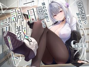 [RJ01428179] 【韓国語版】SNSで知り合った憧れの女の子に屈服する一日調教デート