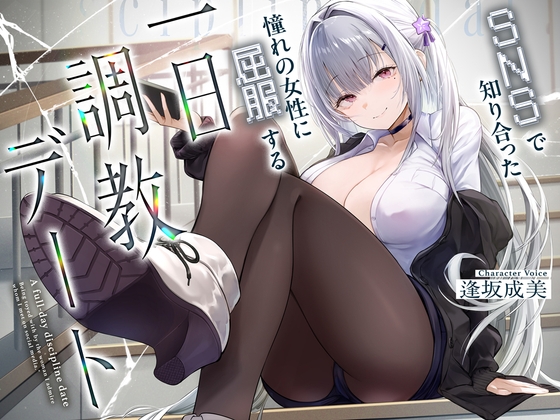 【韓国語版】SNSで知り合った憧れの女の子に屈服する一日調教デート By Translators Unite